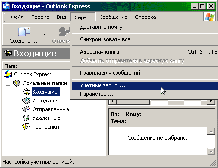 ��������� ������� ������ Outlook Express. ��� 1.
